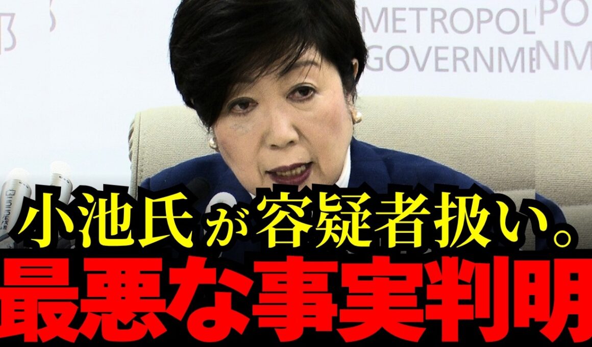 【小池百合子】特捜部OBが認めた。刑事告発の内容とは。。。