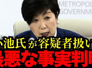 【小池百合子】特捜部OBが認めた。刑事告発の内容とは。。。
