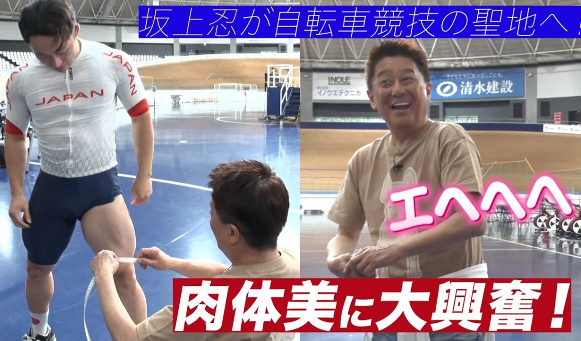 【自転車トラック世界選手権　坂上忍＆後藤楽々が自転車競技の聖地へ】ナショナルチームの練習拠点を取材！まさかの腹筋パンチ！？