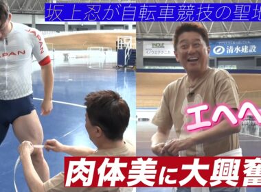 【自転車トラック世界選手権　坂上忍＆後藤楽々が自転車競技の聖地へ】ナショナルチームの練習拠点を取材！まさかの腹筋パンチ！？