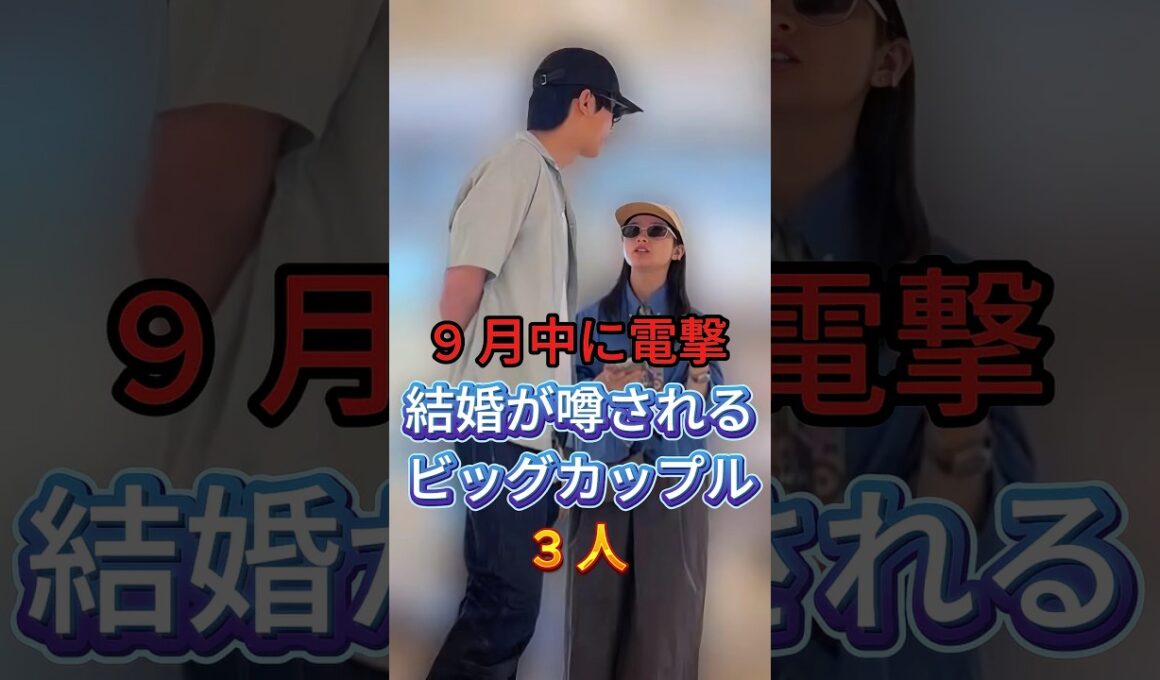 9月中に電撃結婚が噂されるビッグカップル3組 #芸能人 #fyp