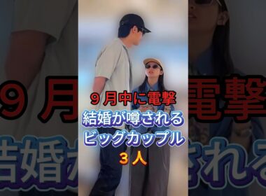 9月中に電撃結婚が噂されるビッグカップル3組 #芸能人 #fyp