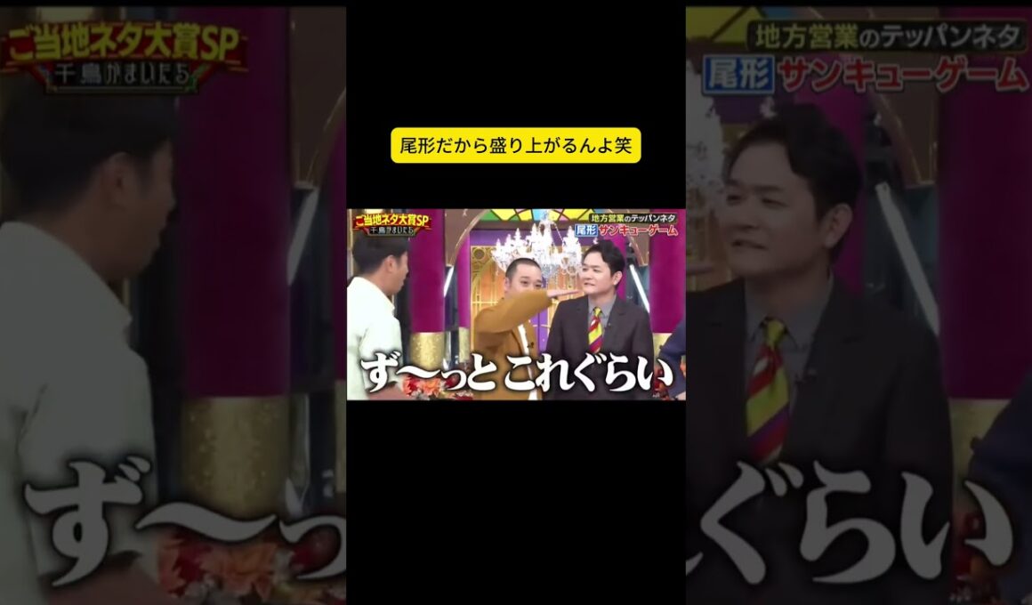 尾形だから盛り上がるんよ笑 #千鳥 #大悟 #ノブ #かまいたち#山内#濱家#井上由依