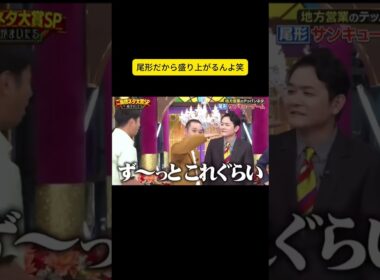 尾形だから盛り上がるんよ笑 #千鳥 #大悟 #ノブ #かまいたち#山内#濱家#井上由依