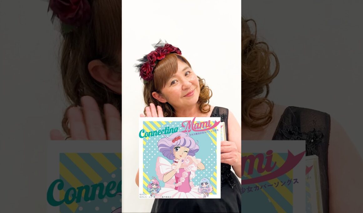#太田貴子 #クリィミーマミ #魔法少女カバーソングス #発売!! #shorts