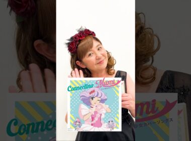 #太田貴子 #クリィミーマミ #魔法少女カバーソングス #発売!! #shorts