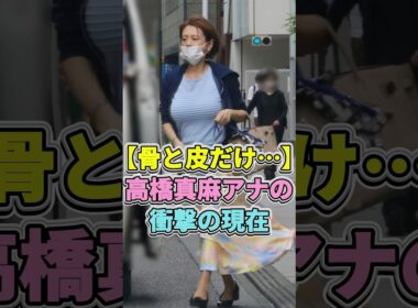 【骨と皮だけ…】高橋真麻アナの衝撃の現在 #高橋真麻