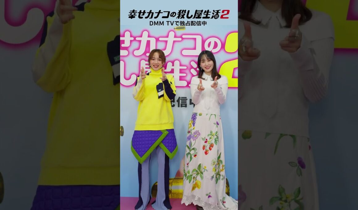 #のん さん× #菅井友香 さんで #ばっきゅんダンス 🔫🎵 ななひら「乙女のタクティクス」｜『幸せカナコの殺し屋生活２』はDMM TVにて独占配信中！ #カナコロ