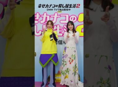 #のん さん× #菅井友香 さんで #ばっきゅんダンス 🔫🎵 ななひら「乙女のタクティクス」｜『幸せカナコの殺し屋生活２』はDMM TVにて独占配信中！ #カナコロ