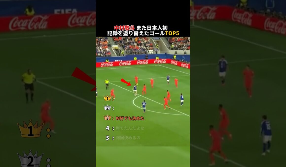中村敬斗 日本人初と記録更新のゴールTOP5
