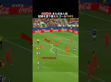 中村敬斗 日本人初と記録更新のゴールTOP5
