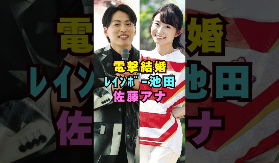 レインボー・池田と佐藤佳奈アナが電撃結婚#芸能界 #芸能 #shorts