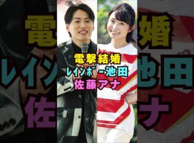 レインボー・池田と佐藤佳奈アナが電撃結婚#芸能界 #芸能 #shorts