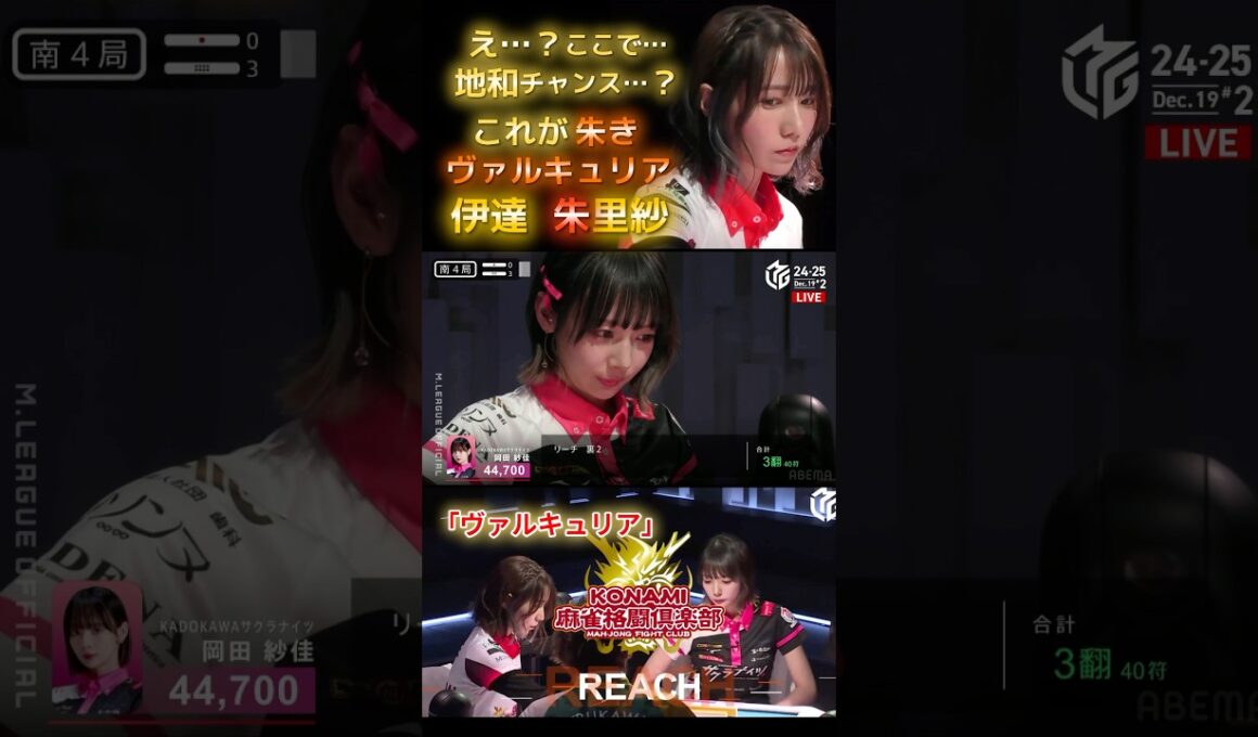 【Ｍ×Ｍリーグ】「ヴァルキュリア」#伊達朱里紗 vs #岡田紗佳　これは現実か…？鬼姫と女騎士のバトルはとんでもない結末を迎える…　岡田の初TOPを阻む伊達の執念の再逆転TOP！！