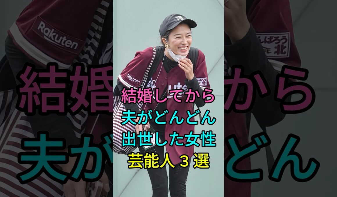 結婚してから夫がどんどん出世した女性芸能人3選 #芸能人 #fyp #里田まい #安倍なつみ #芸能 #shorts