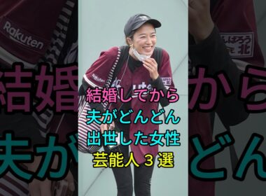 結婚してから夫がどんどん出世した女性芸能人3選 #芸能人 #fyp #里田まい #安倍なつみ #芸能 #shorts