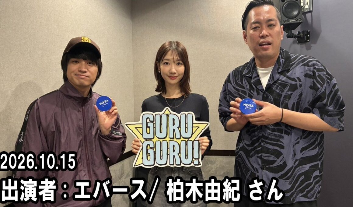 『GURU GURU!』 エバース . 柏木由紀 さん 2026.10.15