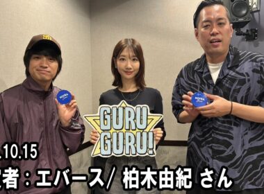 『GURU GURU!』 エバース . 柏木由紀 さん 2026.10.15
