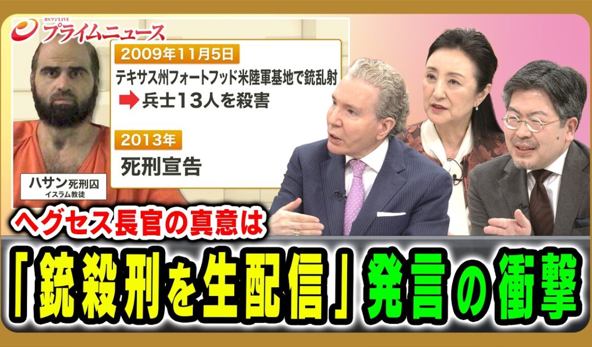 【ヘグセス長官の真意は】「銃殺刑を生配信」発言の衝撃 デーブ・スペクター×中林美恵子×鶴岡路人 2026/10/15放送＜後編＞【BSフジ プライムニュース】