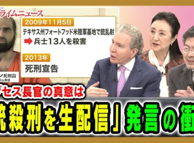 【ヘグセス長官の真意は】「銃殺刑を生配信」発言の衝撃 デーブ・スペクター×中林美恵子×鶴岡路人 2026/10/15放送＜後編＞【BSフジ プライムニュース】