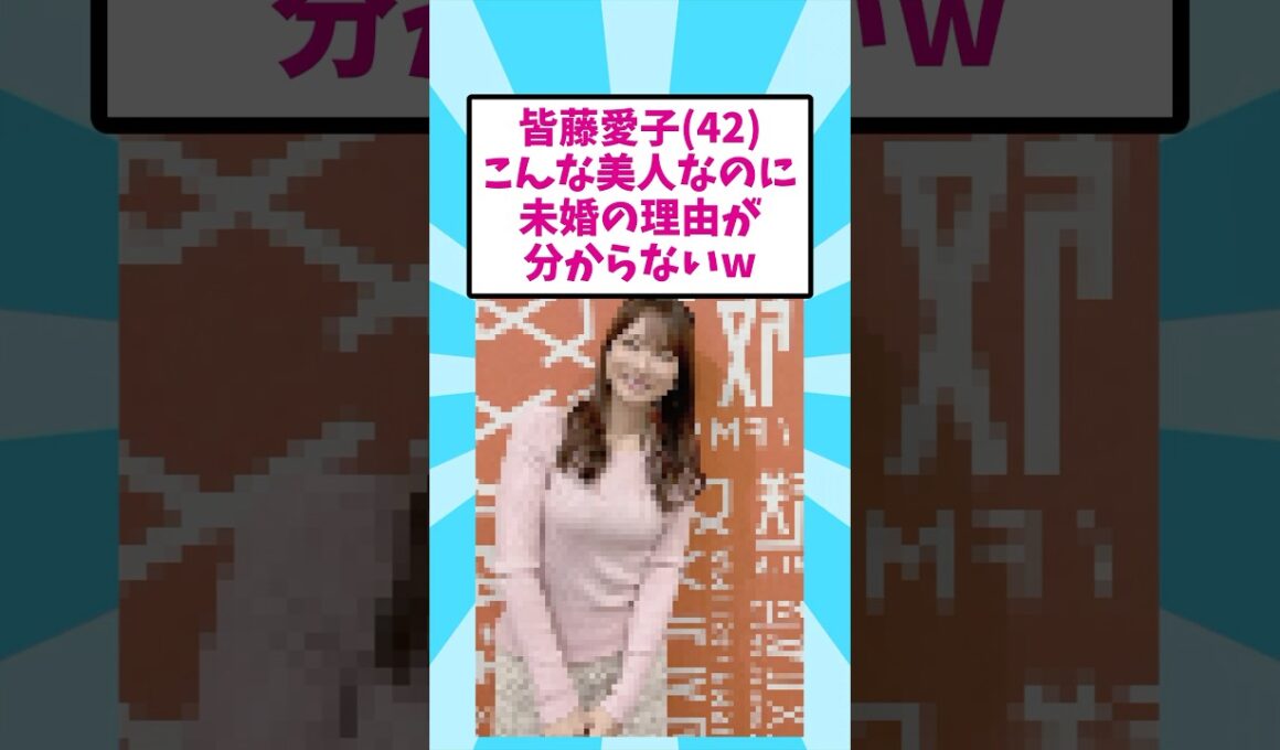皆藤愛子さん(42)、こんな美人なのに未婚な理由が分からないw