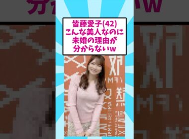 皆藤愛子さん(42)、こんな美人なのに未婚な理由が分からないw