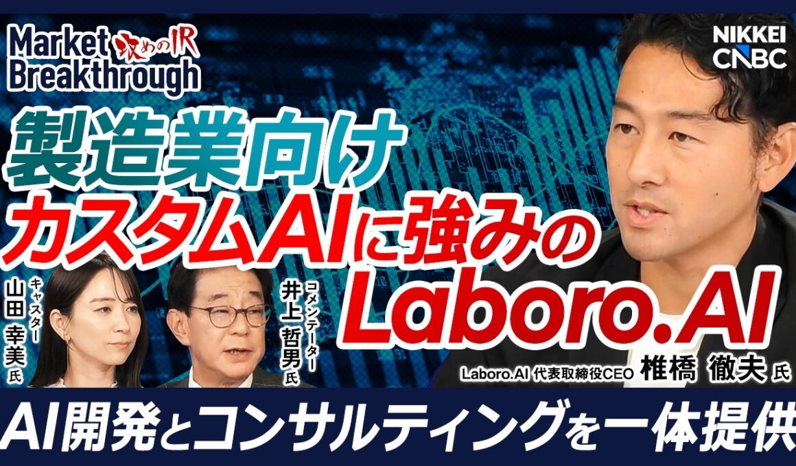 【製造業向けAI開発が成長けん引 営業利益99％増へ】Laboro.AI 代表取締役CEO 椎橋 徹夫氏『攻めのIR』× 井上哲男氏／フィジカルAI時代の日本製造業に商機／半導体・自動車向け案件が拡大