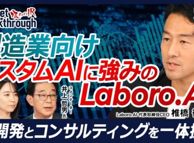 【製造業向けAI開発が成長けん引 営業利益99％増へ】Laboro.AI 代表取締役CEO 椎橋 徹夫氏『攻めのIR』× 井上哲男氏／フィジカルAI時代の日本製造業に商機／半導体・自動車向け案件が拡大