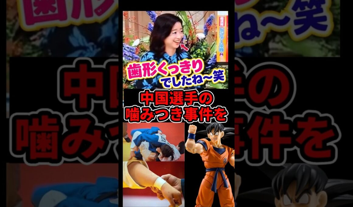 【サンモニ司会女】中国選手の噛みつき事件を「はははっ」「歯型くっきりでしたね(笑)」で大炎上#ドラゴンボール  #サンデーモーニング