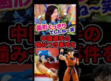 【サンモニ司会女】中国選手の噛みつき事件を「はははっ」「歯型くっきりでしたね(笑)」で大炎上#ドラゴンボール  #サンデーモーニング