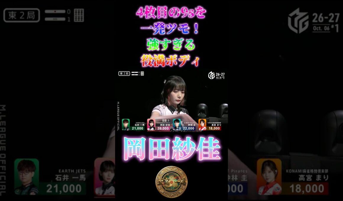岡田紗佳〜4枚目の9sを一発ツモ！強すぎる役満ボディ〜【Mリーグ】＃岡田紗佳＃麻雀＃Mリーグ#riichimahjong #wrc