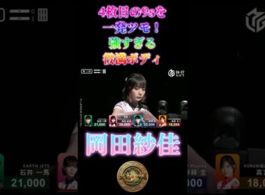岡田紗佳〜4枚目の9sを一発ツモ！強すぎる役満ボディ〜【Mリーグ】＃岡田紗佳＃麻雀＃Mリーグ#riichimahjong #wrc