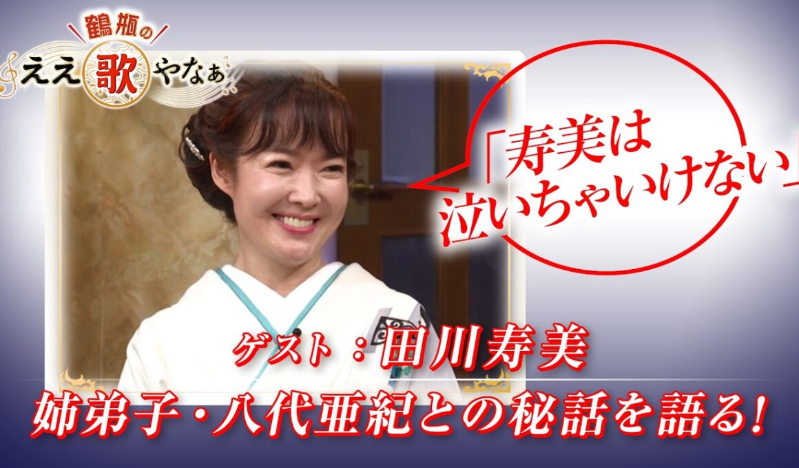 【BS11】第58回 ゲスト：田川寿美【鶴瓶のええ歌やなぁ スタジオトークディレクターズカット版（9月17日放送分）】