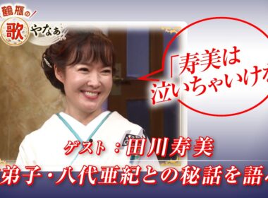【BS11】第58回 ゲスト：田川寿美【鶴瓶のええ歌やなぁ スタジオトークディレクターズカット版（9月17日放送分）】