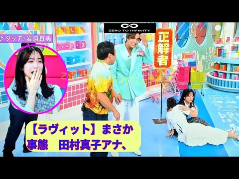 【ラヴィット】まさか事態　田村真子アナ、涙目で「ごめんなさい」冒頭から進行不能に　川島明も「進行ができない」【田村真子】【川島明】