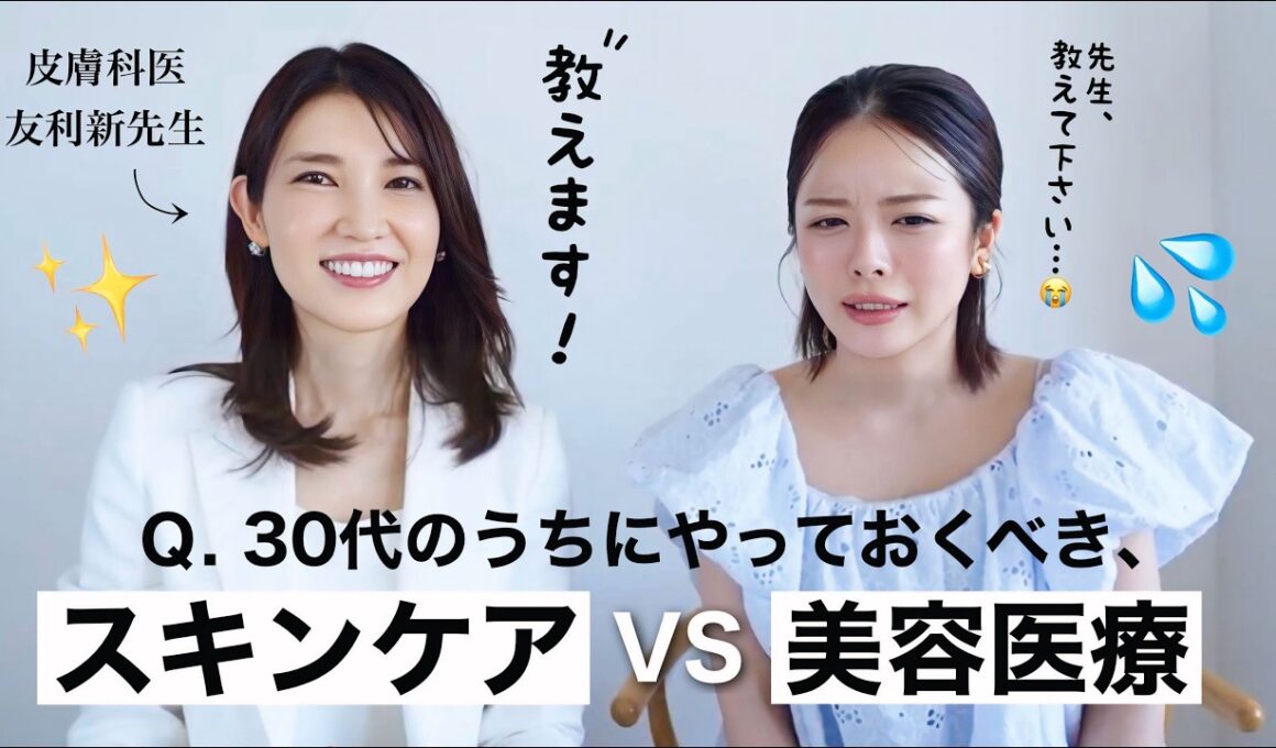 【友利新先生コラボ】30代は美容医療？スキンケア？🧐💭"これだけ”はやるべきを専門家に聞いてきました。