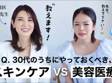 【友利新先生コラボ】30代は美容医療？スキンケア？🧐💭"これだけ”はやるべきを専門家に聞いてきました。