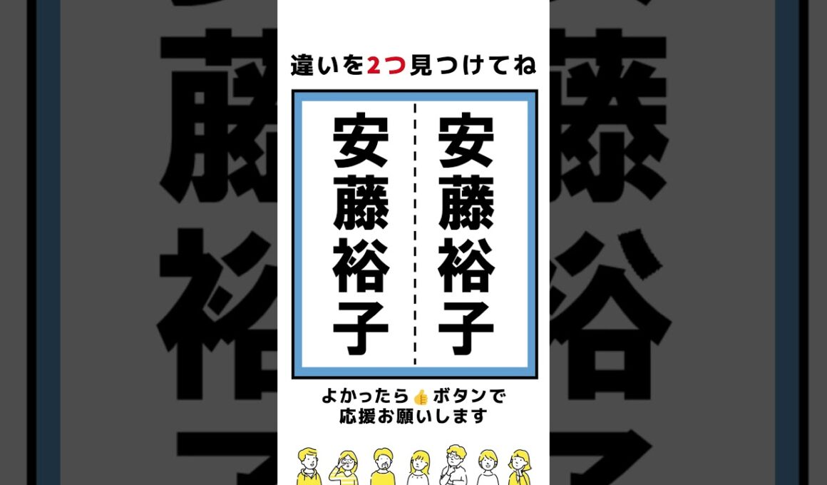【脳トレ】安藤優子さんの漢字の間違い探し#shorts  #脳トレ #間違い探し