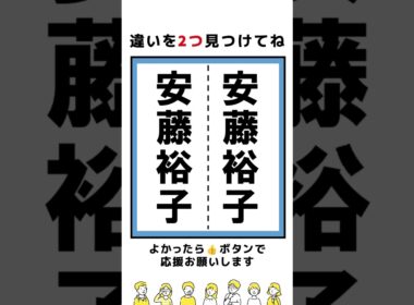 【脳トレ】安藤優子さんの漢字の間違い探し#shorts  #脳トレ #間違い探し