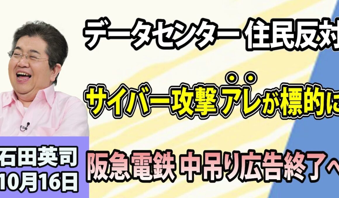 石田英司「データセンターの駅周辺建設計画に住民が反発」「仏スーパーでサイバー攻撃」「阪急電鉄が全車両の中吊り広告掲出終了へ」10月16日