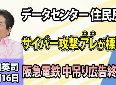 石田英司「データセンターの駅周辺建設計画に住民が反発」「仏スーパーでサイバー攻撃」「阪急電鉄が全車両の中吊り広告掲出終了へ」10月16日
