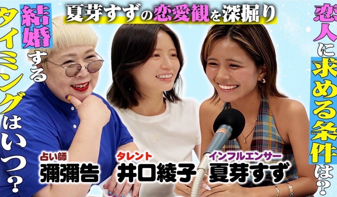 【衝撃】結婚するタイミングは!?夏芽すずの恋愛観を占い師がぶった斬る！【#4】