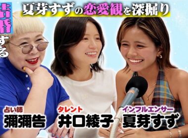 【衝撃】結婚するタイミングは!?夏芽すずの恋愛観を占い師がぶった斬る！【#4】