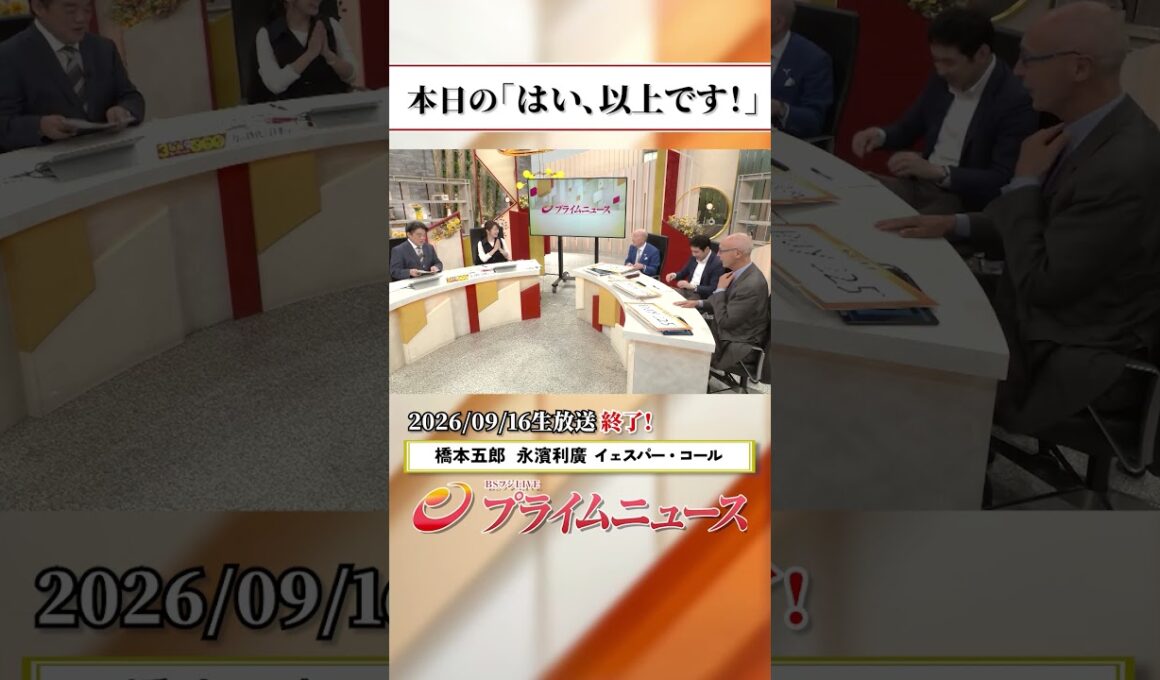 【生放送終了時のウラ側】本日の「はい、以上です！」2026/9/16放送【BSフジ プライムニュース】