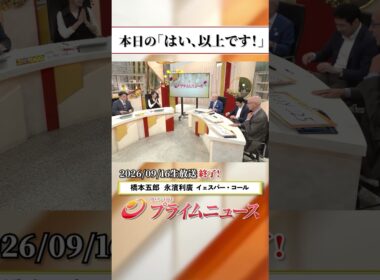 【生放送終了時のウラ側】本日の「はい、以上です！」2026/9/16放送【BSフジ プライムニュース】