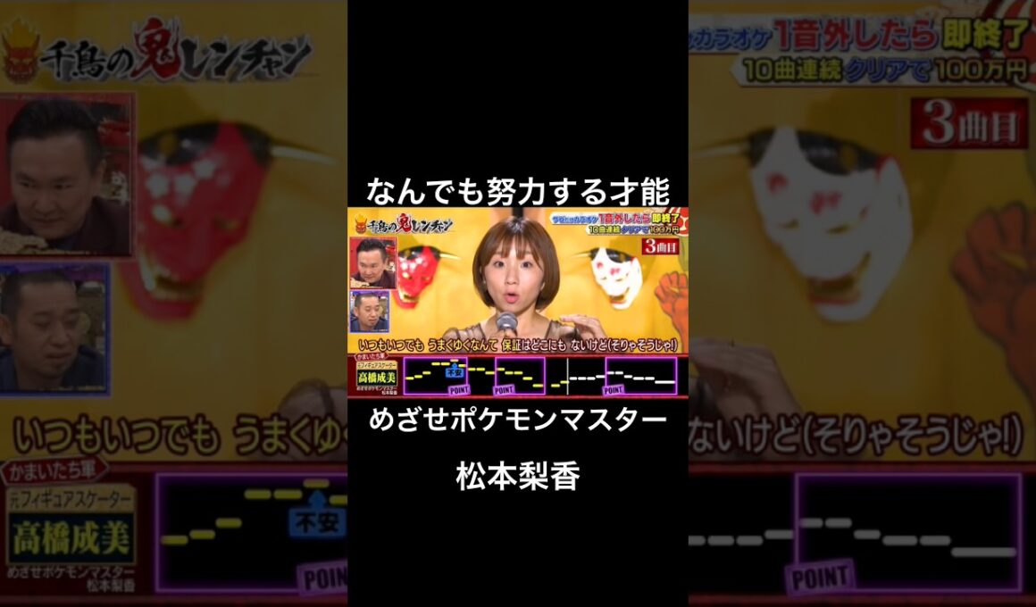 どんなに苦手なことも努力をする天才がやばすぎた #千鳥の鬼レンチャン #鬼レンチャン #高橋成美