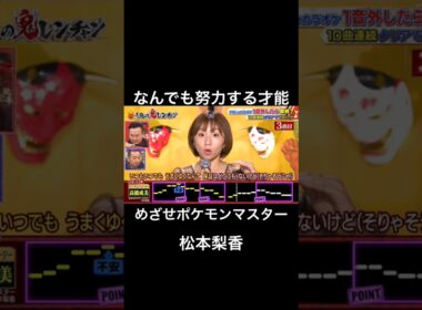 どんなに苦手なことも努力をする天才がやばすぎた #千鳥の鬼レンチャン #鬼レンチャン #高橋成美