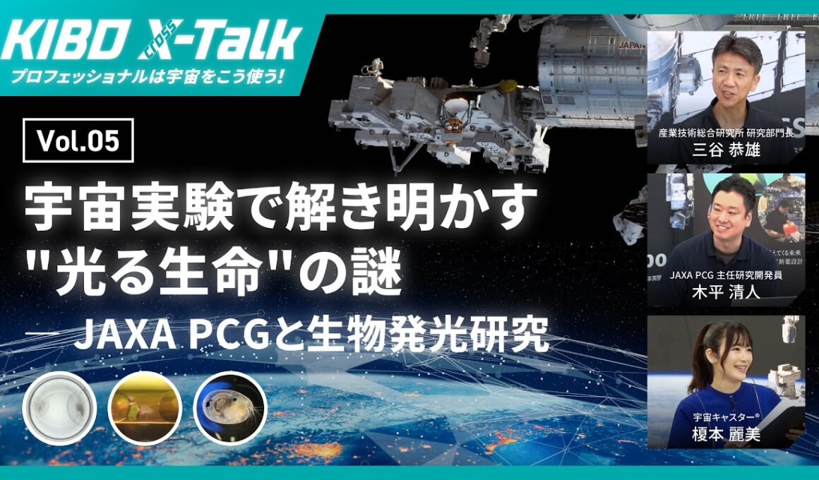 #KiboXtalk vol.05 宇宙実験で解き明かす”光る生命”の謎（JAXA PCGと生物発光研究）