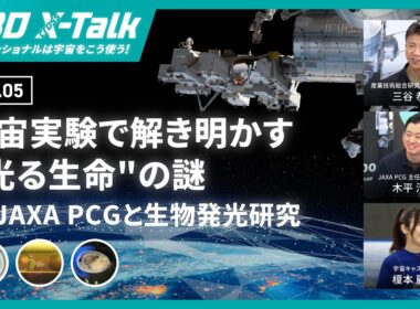 #KiboXtalk vol.05 宇宙実験で解き明かす”光る生命”の謎（JAXA PCGと生物発光研究）