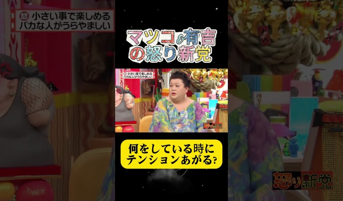何をしている時にテンションあがる?#有吉 #マツコ #夏目三久